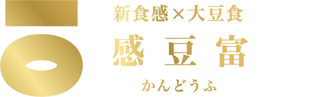 新食感×大豆食　かんどうふ　大豆のプリン