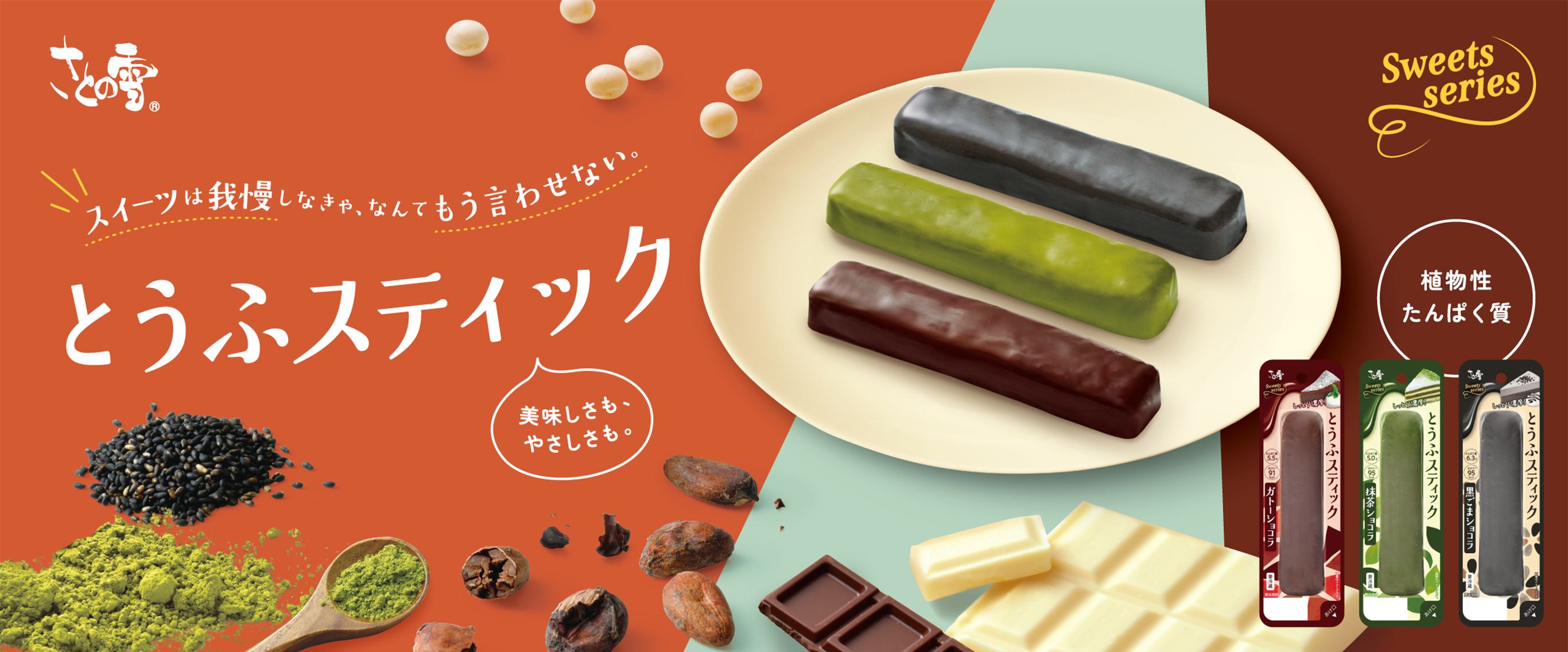 スイーツは我慢しなきゃ、なんてもう言わせない。美味しさも、やさしさも。とうふスティック