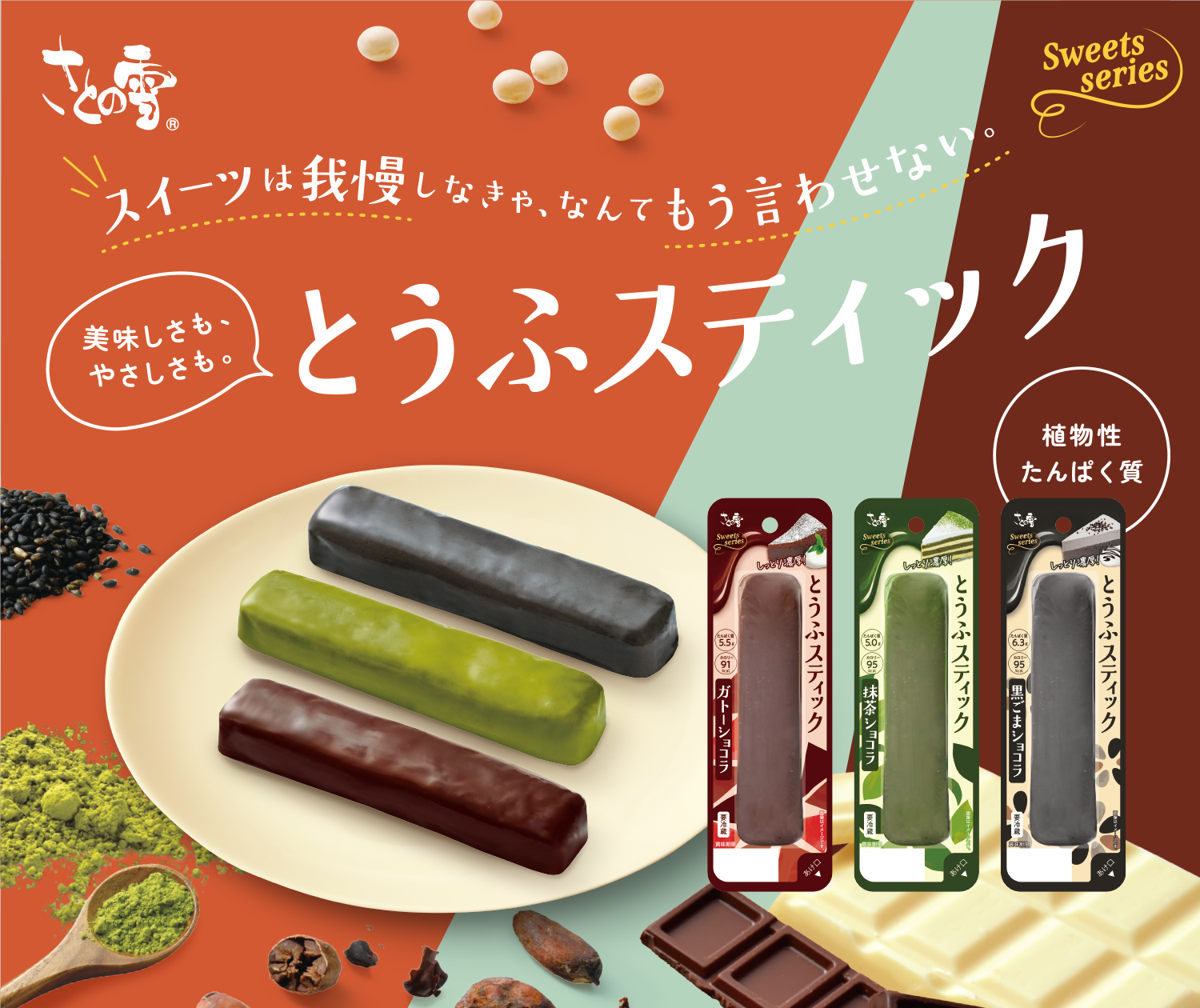 スイーツは我慢しなきゃ、なんてもう言わせない。美味しさも、やさしさも。とうふスティック