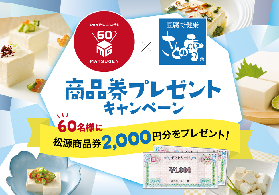 「松源」×「さとの雪」 共同企画『商品券プレゼントキャンペーン』 キャンペーン さとの雪食品株式会社